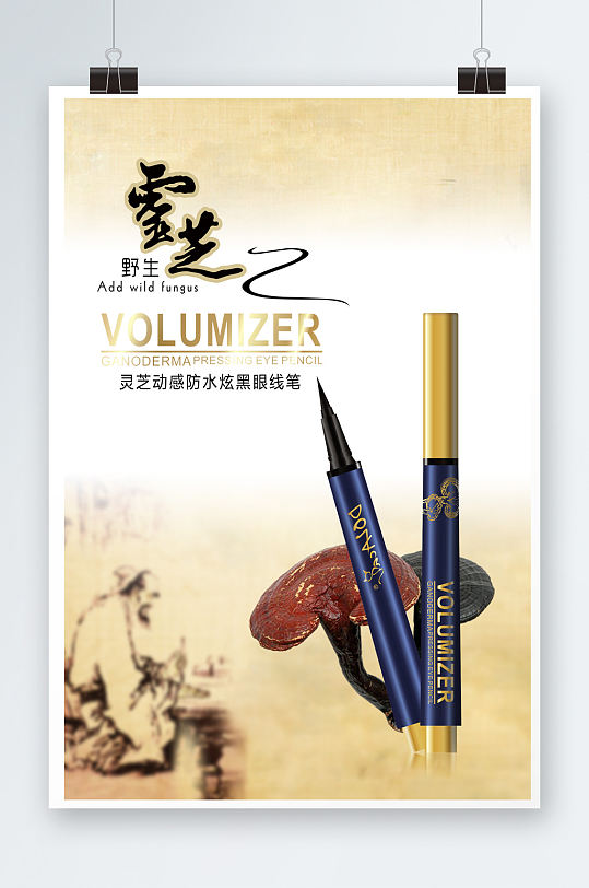 灵芝眼线笔海报设计