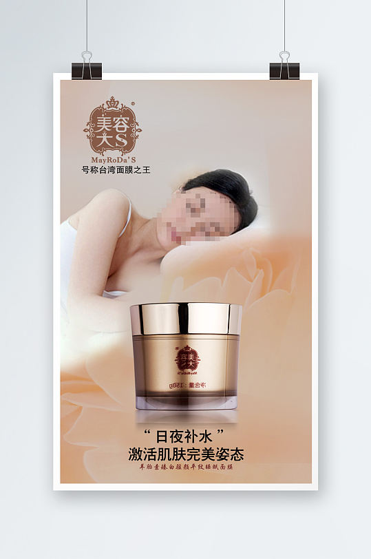 日夜睡眠面膜海报