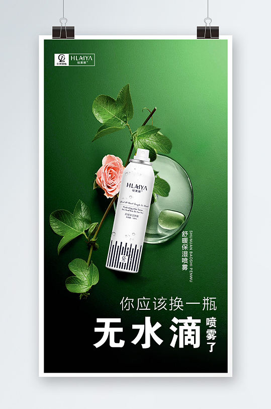 化妆品保湿喷雾海报
