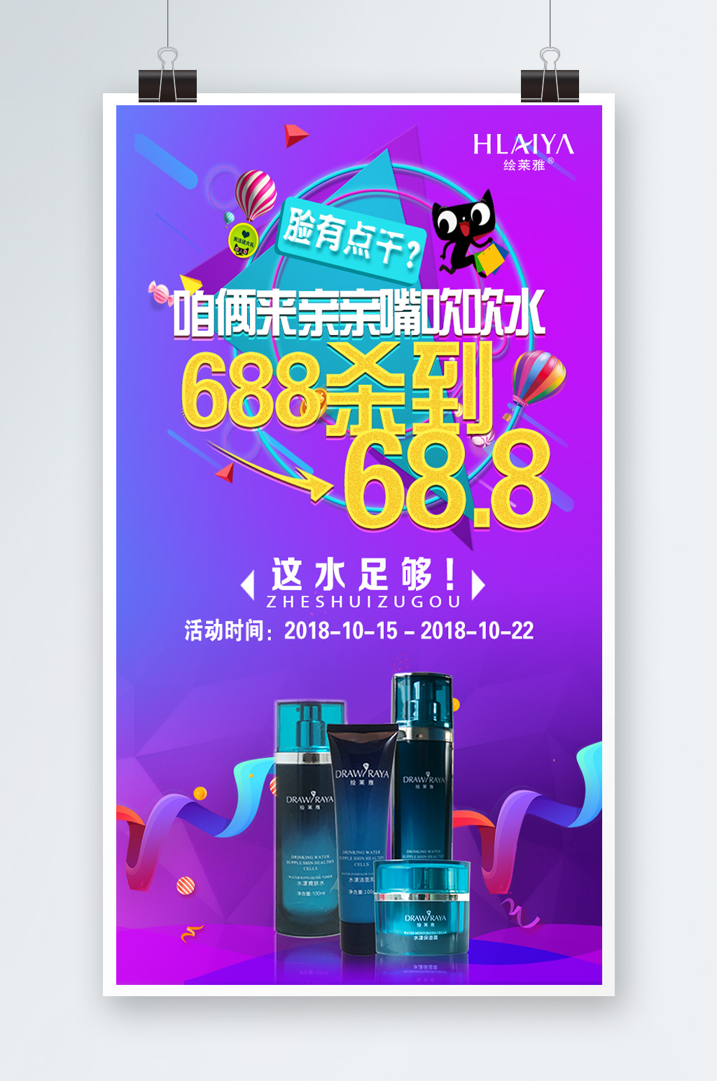 化妆品688活动海报素材