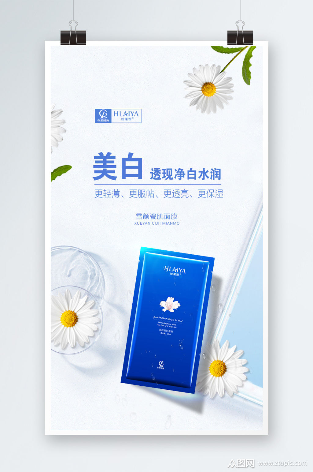 化妆品美白面膜海报素材