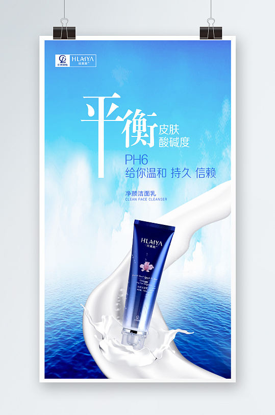 平衡净颜氨基酸洁面乳海报
