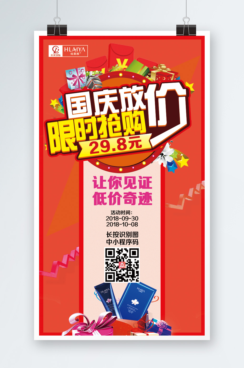 化妆品国庆放价活动海报素材