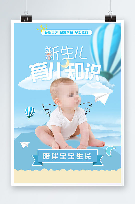 婴童新生儿知识海报