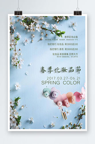 化妆品春季立春海报