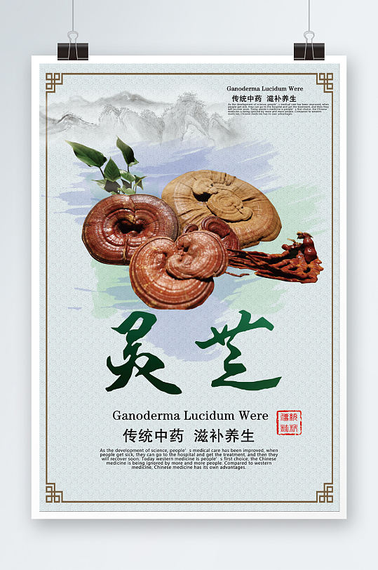 灵芝养生宣传海报