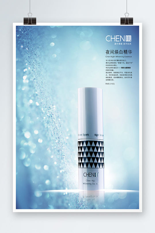 化妆品焕白精华海报