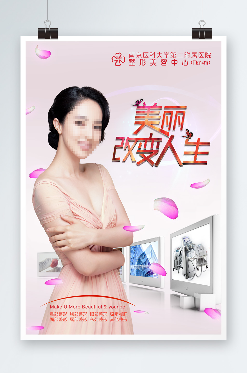 医美美容整形海报素材