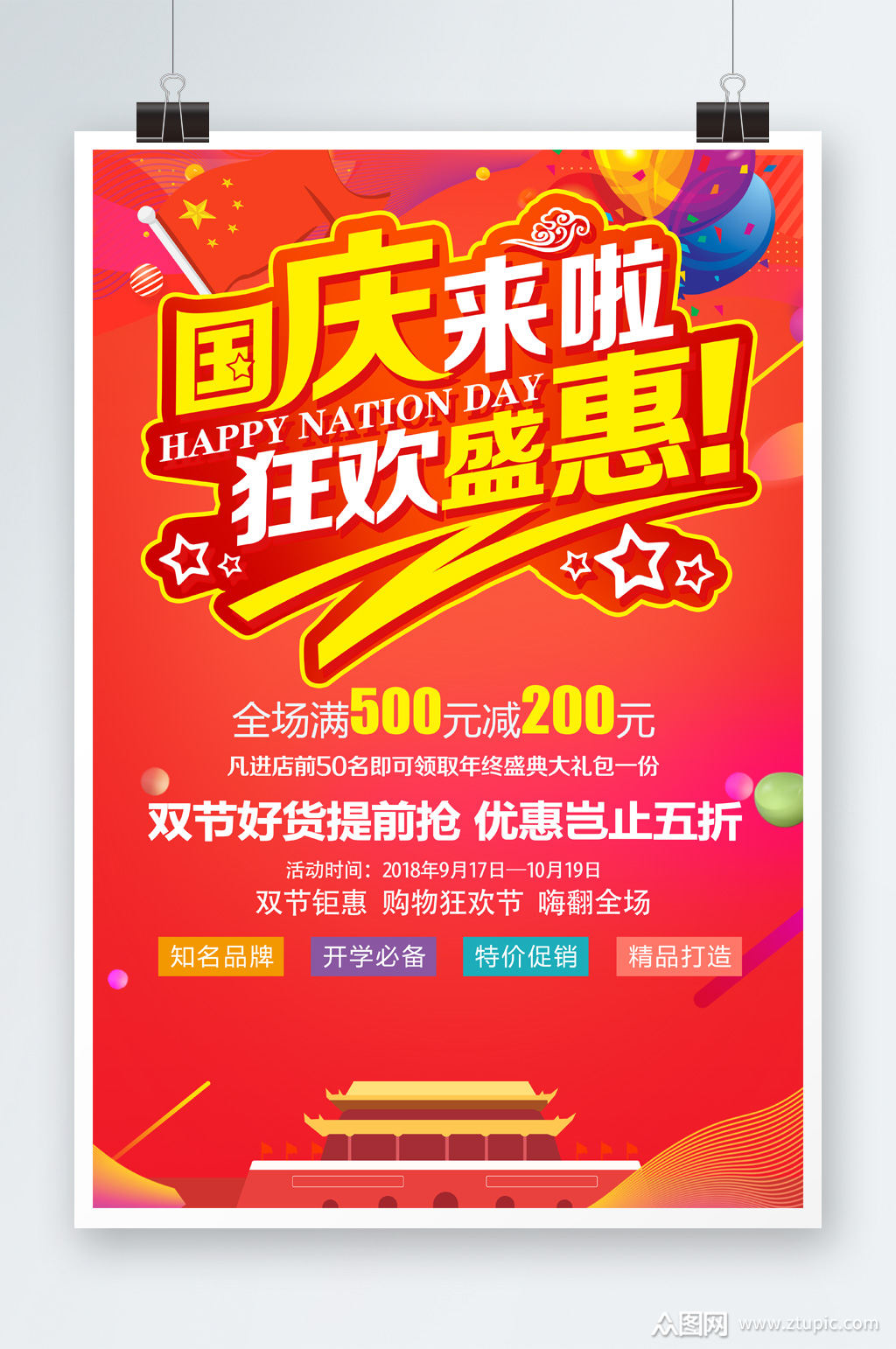 国庆来啦狂欢活动海报模板下载-编号4318975-众图网