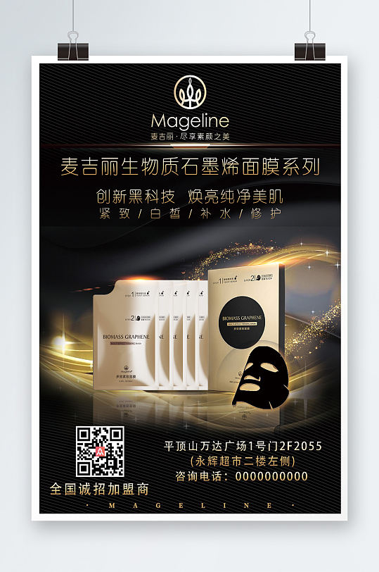 黑金化妆品面膜海报