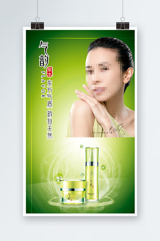 绿色植物精华化妆品海报