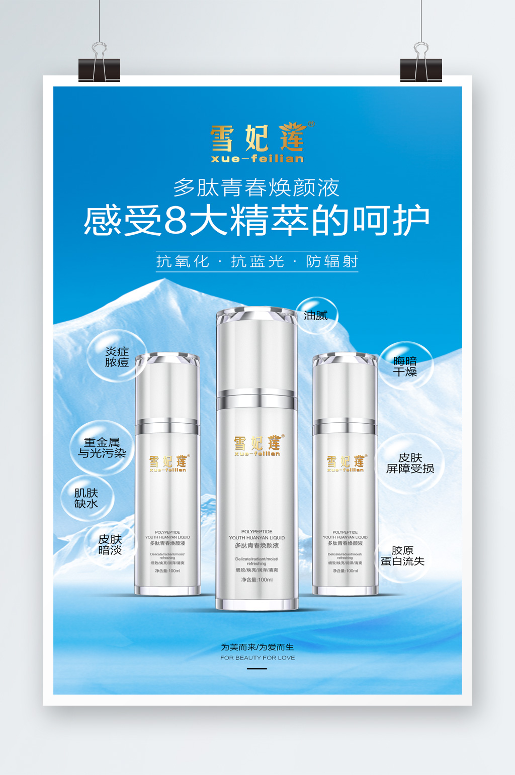 化妆品焕颜液喷雾海报素材