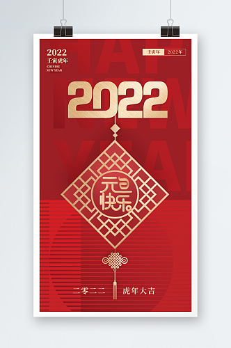 2022年元旦快乐海报