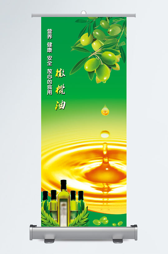 营养有机橄榄油展架