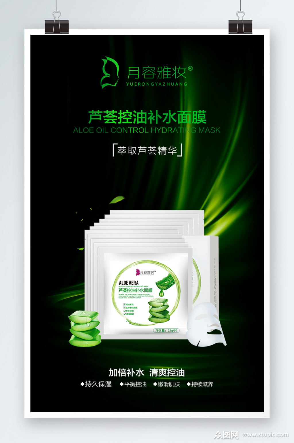 化妆品芦荟补水面膜海报素材