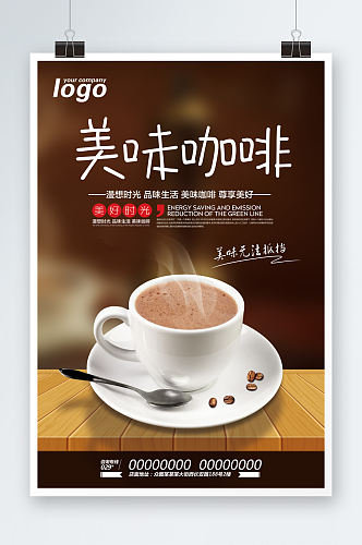 美味咖啡海报设计
