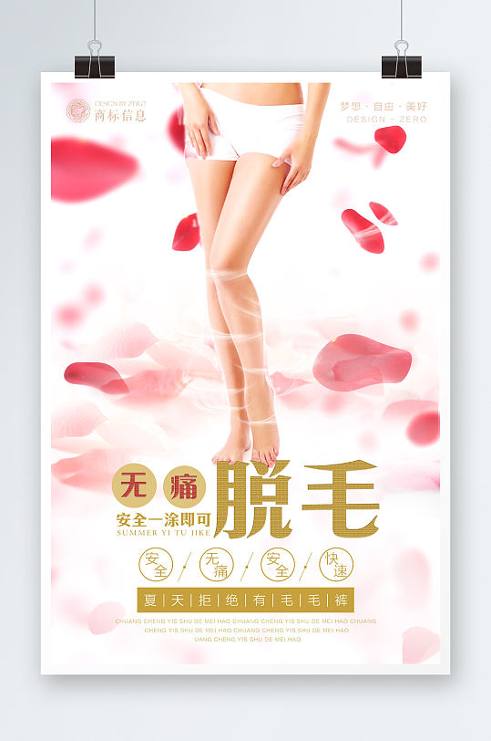 玫瑰花瓣脱毛膏海报-众图网