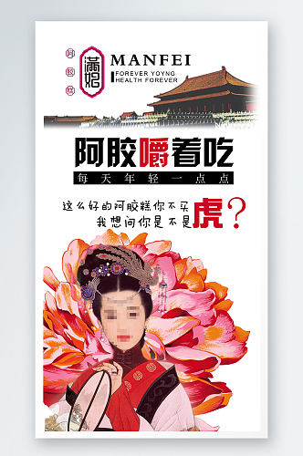 中国风阿胶创意海报