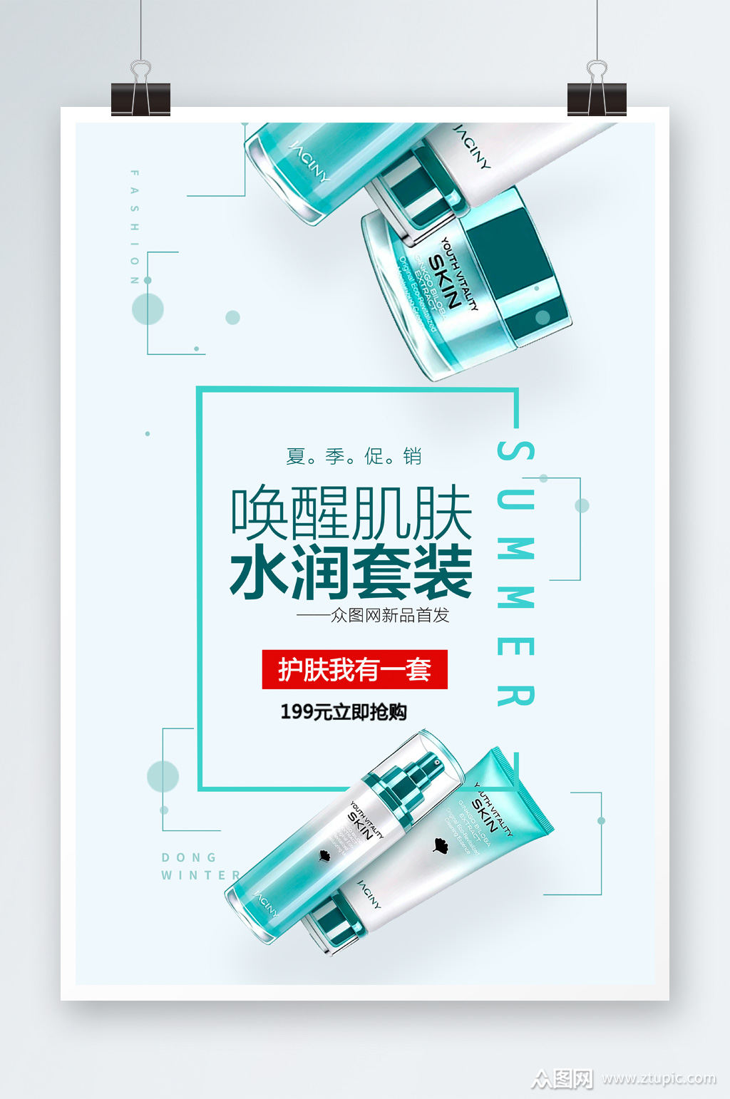 化妆品水润套装海报素材