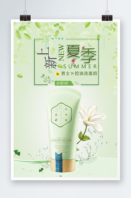 绿色植物夏季护肤海报