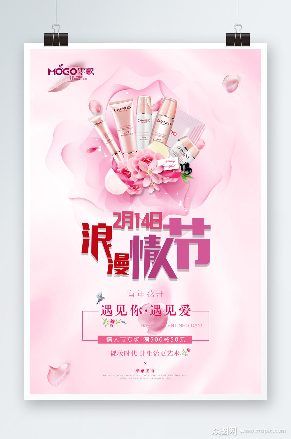 花瓣化妆品情人节海报素材