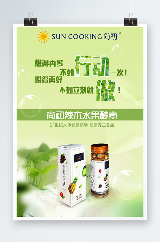绿色水果酵素海报