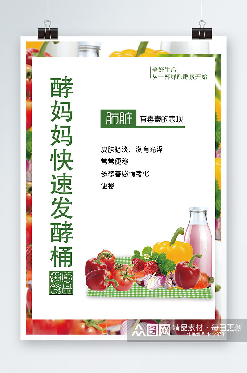 食品水果酵素海报素材