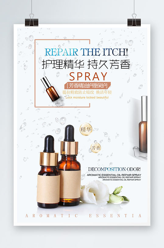 护理精华精油海报-众图网