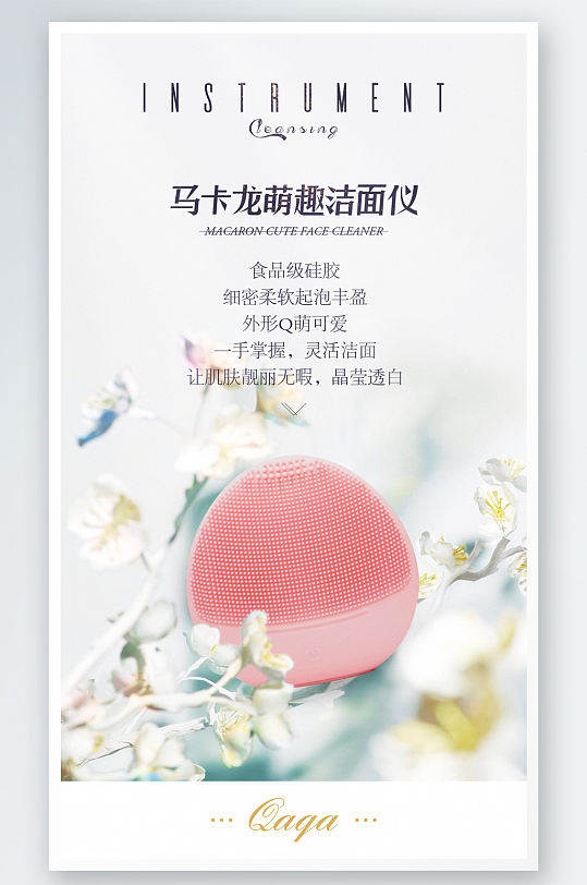 化妆品洁面仪海报宣传