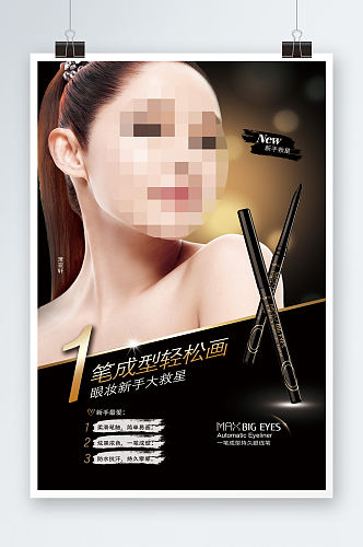 创意彩妆眼线笔海报宣传