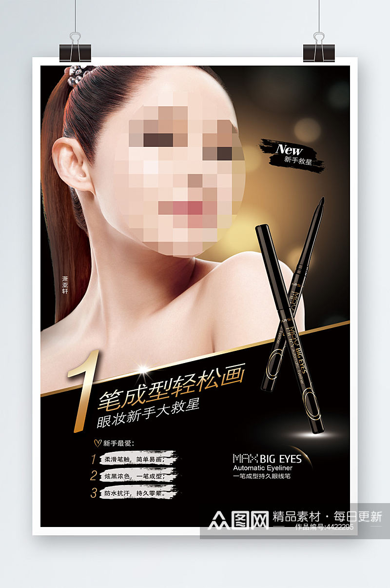 创意彩妆眼线笔海报宣传素材