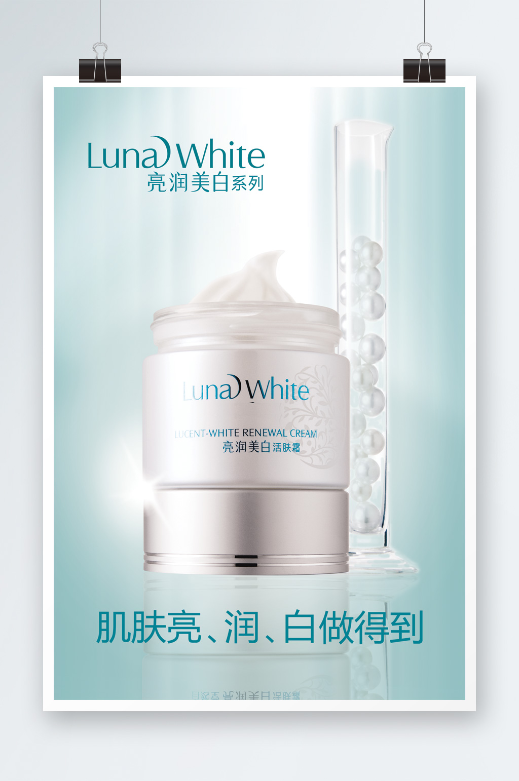 润白珍珠化妆品海报素材