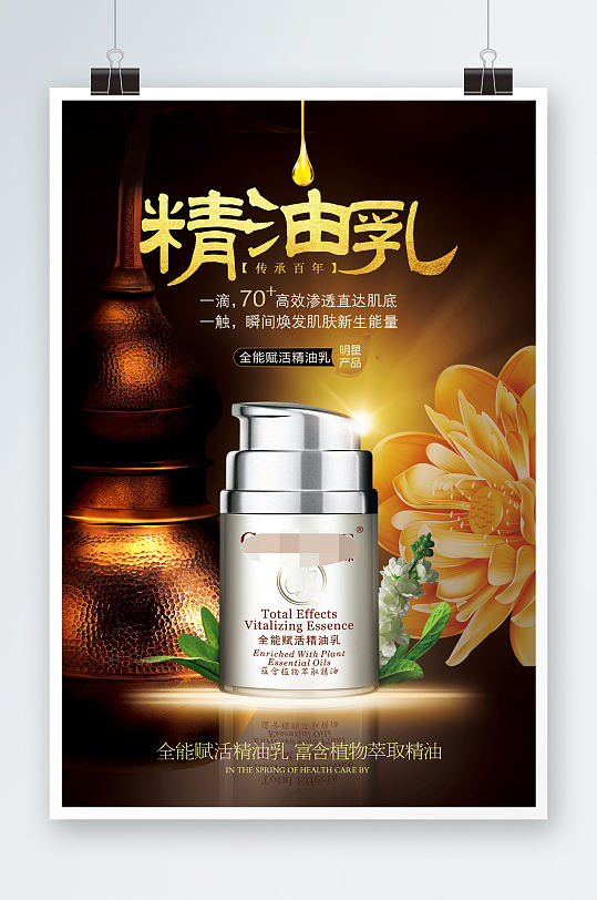 黑金精油乳海报宣传-众图网