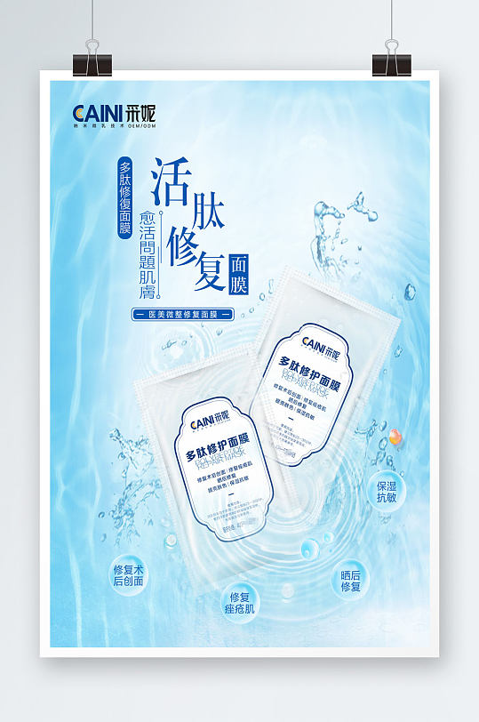 活肽修复面膜海报