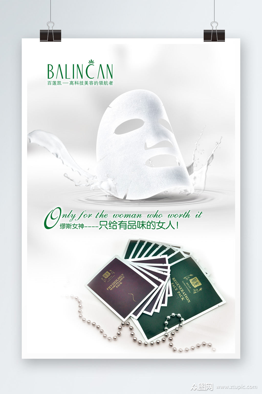 众图网独家提供面膜创意海报设计素材免费下载,本作品是由众图分享