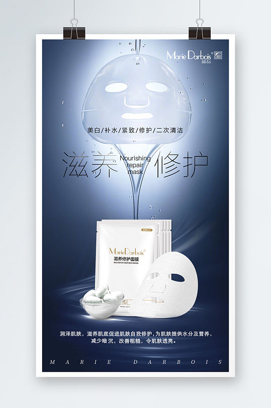 滋养修护面膜海报