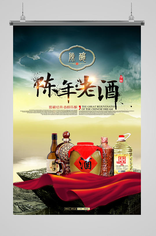 陈年白酒PSD海报宣传