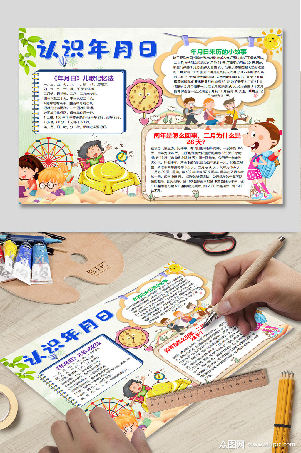 认识年月日word小报模板下载-编号1914811-众图网