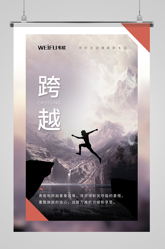 跨越励志企业文化挂画海报设计宣传页
