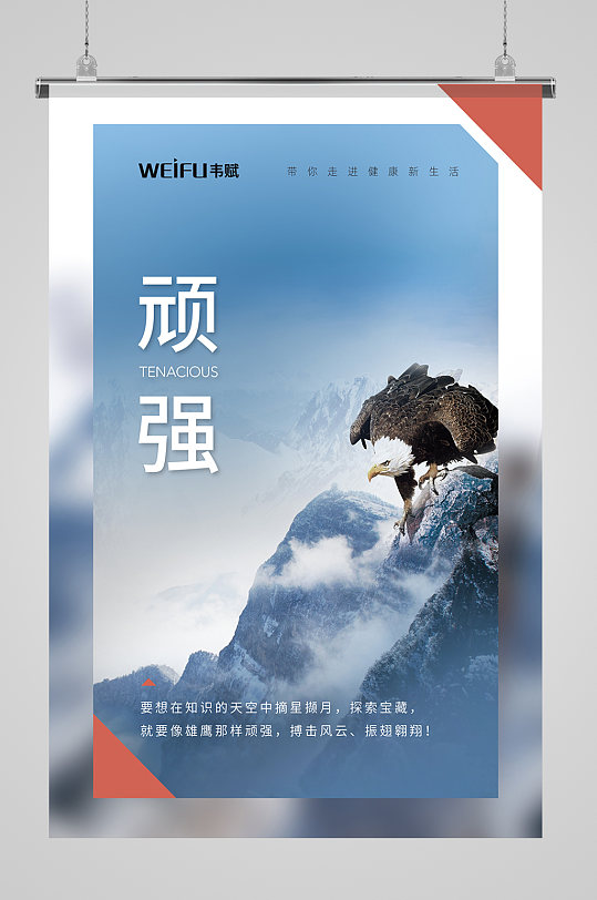 顽强励志企业文化挂画海报设计宣传单页