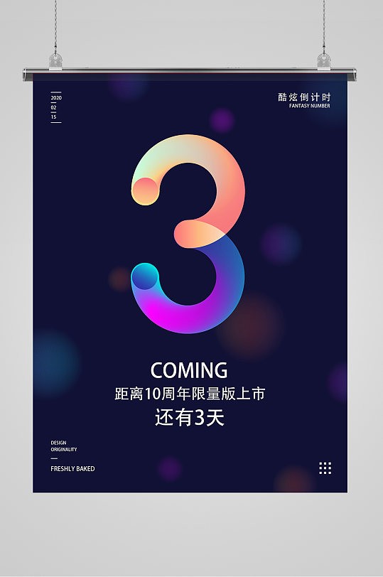 炫酷数字倒计时3海报
