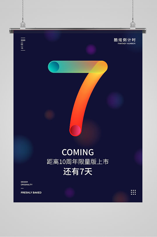 炫酷數(shù)字倒計(jì)時(shí)7海報(bào)