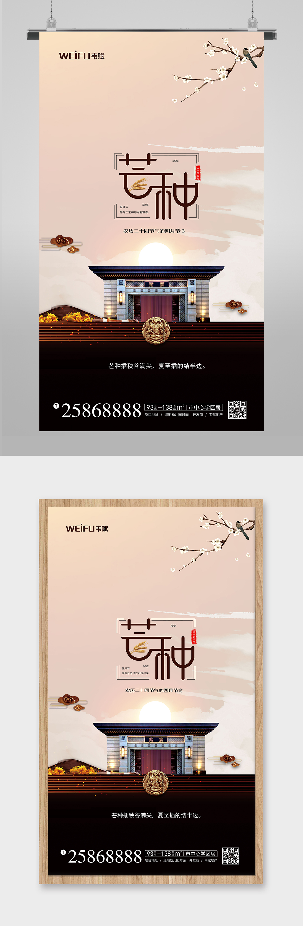 芒种地产行业海报素材