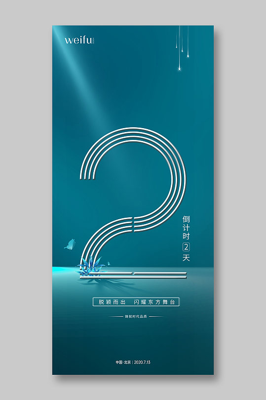 炫酷数字倒计时2海报设计素材-炫酷数字倒计时2海报模板下载-众屯网