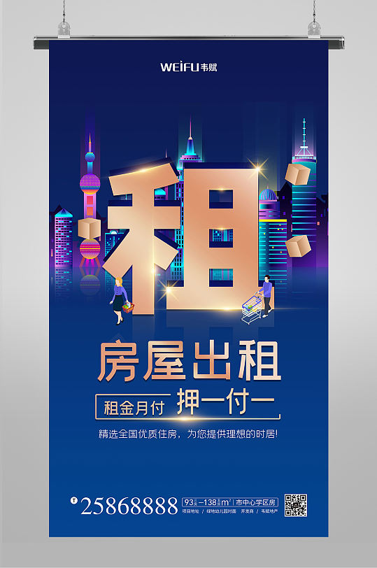 房屋出租招租海报