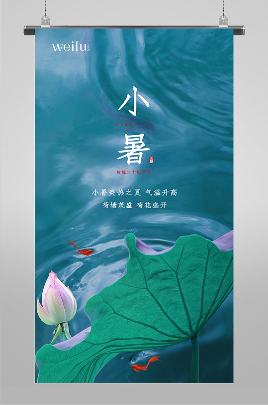 简约风小暑节气海报