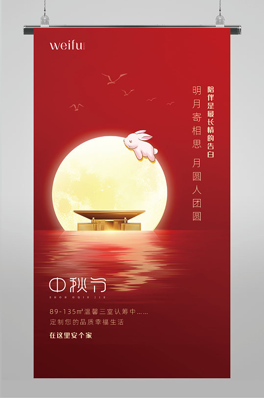喜庆大气地产中秋节海报