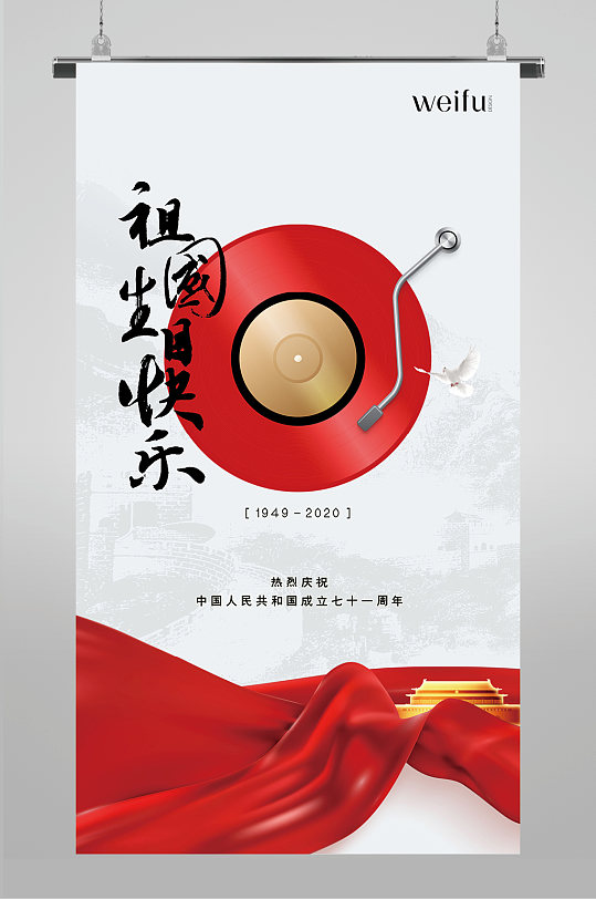 创意十一国庆节日海报-众图网