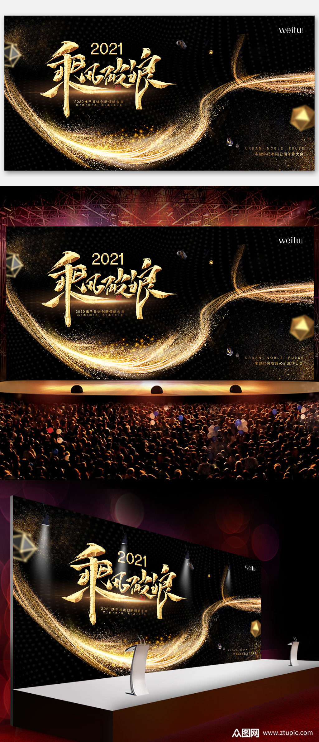 2021乘风破浪年会展板