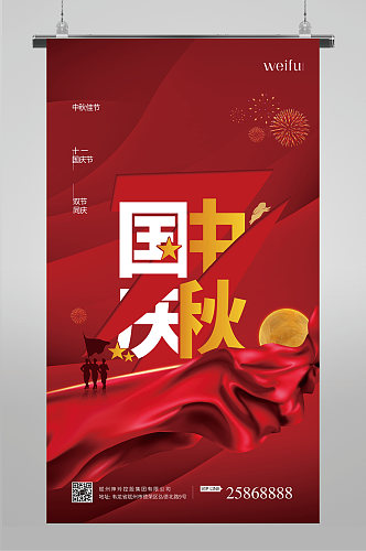 红色中秋国庆双节海报